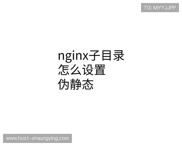 Nginx伪静态规则配置详解与常见问题解决方案解析